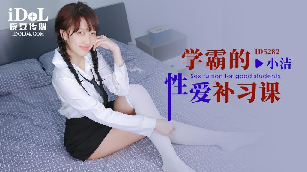 ID5282 学霸的性爱补习课-小洁