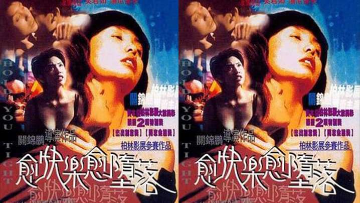 【香港】愈快乐愈堕落(1998)