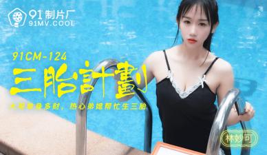CM124三胎造人夜 林妙可真空上阵激战三男 后入式疯狂输出肉体碰撞