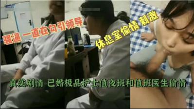 黑料曝！人妻护士夜班偷情值班医生，白大褂下疯狂出轨内射实录