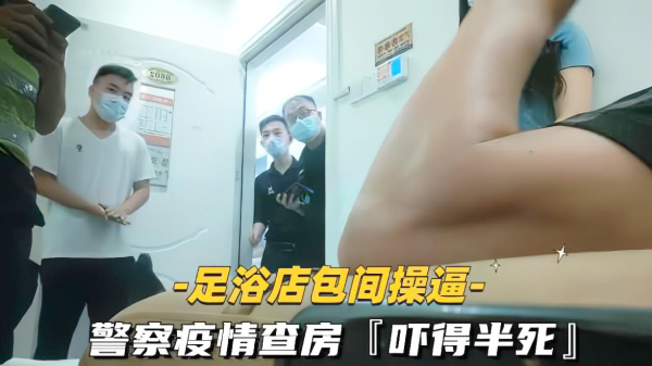 SPA探店激情按摩偷欢，警察扫黄突袭，刺激爆棚！