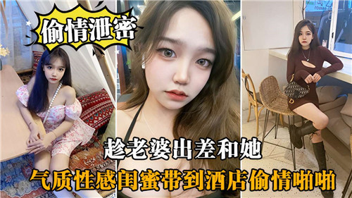 人妻出差偷吃实录：酒店勾引美艳闺蜜出轨中出狂欢