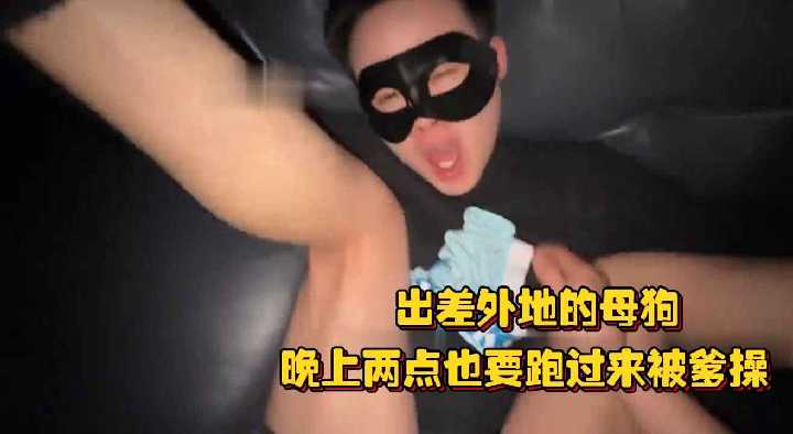 出差母狗深夜两点狂奔求爹操，怕猛一跑路，骚穴紧锁榨精不放！