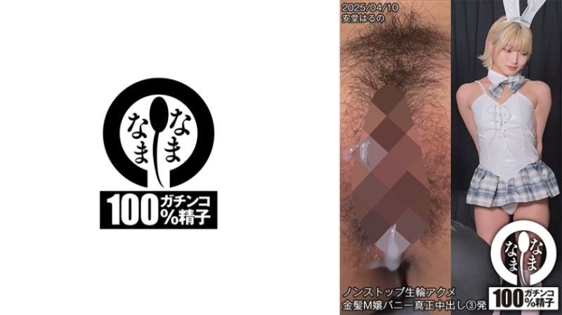 SNAMH-006 金发M娘兔女郎安堂春乃不停生轮高潮 真正中出3连发