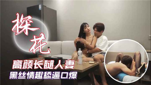 高颜值长腿人妻黑丝情趣诱惑，尽情舔阴口爆极致享受