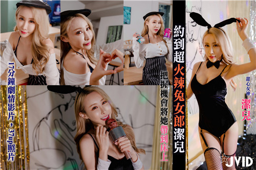 邂逅超火辣兔女郎洁儿，趁机带她上床激情享受