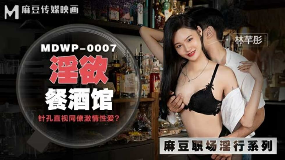 麻豆淫欲餐酒馆：饥渴侍应生林芊彤的肉欲沉沦盛宴