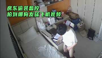房东偷窥监控下的诱惑：细狗自慰淫荡视频