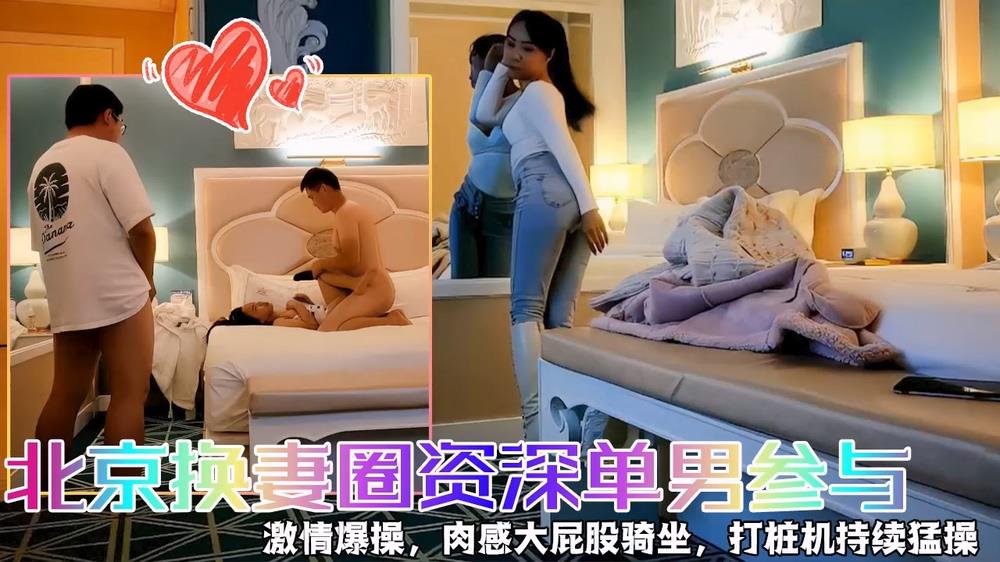 北京极品人妻换妻趴 资深单男巨乳狂干内射双飞