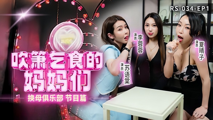 李蓉蓉.夏晴子.苏语棠换母俱乐部EP1_节目篇 饥渴美妇互相调教 骚穴吹箫淫水狂流