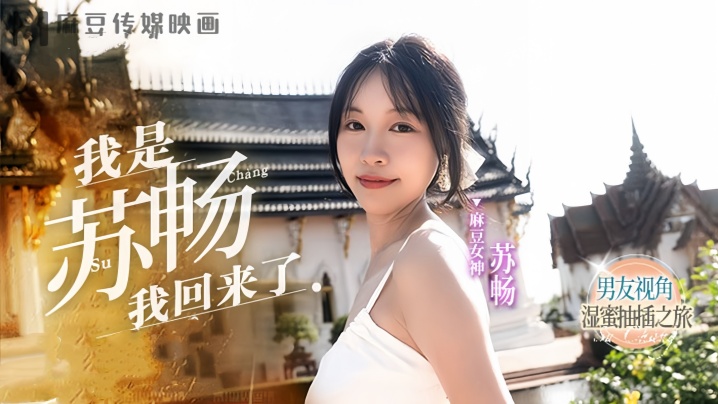 MD0190-1 苏畅湿蜜骚穴被男友狂干内射爆浆